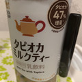 ローソン Uchi Cafe’ タピオカミルクティー タピオカ47％増量 商品写真 1枚目