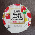 HOKUNYU 北海道 生乳のむヨーグルト 国産いちご 商品写真 5枚目