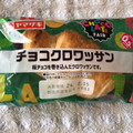 ヤマザキ チョコクロワッサン 商品写真 1枚目