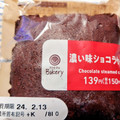 ファミリーマート ファミマルBakery 濃い味ショコラケーキ 商品写真 2枚目