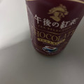 KIRIN 午後の紅茶 TEA SELECTION チョコレートティーラテ 商品写真 2枚目