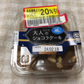 カンパーニュ 大人のショコラケーキ 商品写真 1枚目