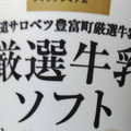 ライフ ライフプレミアム 厳選牛乳ソフト キャラメル＆ミルク 商品写真 3枚目