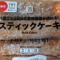 セブン＆アイ セブンプレミアム スティックケーキ 商品写真 4枚目