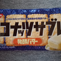 日清シスコ ココナッツサブレ 発酵バター 商品写真 1枚目