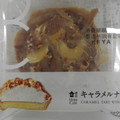 ローソン Uchi Cafe’ キャラメルナッツタルト 商品写真 2枚目