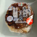 セブン-イレブン みらいデリおむすび 直火焼つくね 商品写真 2枚目