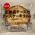 セブン＆アイ セブンプレミアム 北海道チーズのチーズケーキタルト 商品写真 4枚目