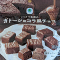 ファミリーマート しっとり食感ガトーショコラ風チョコ 商品写真 2枚目