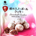 ファミリーマート ファミマルSweets 桜のスノーボールクッキー 商品写真 4枚目