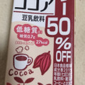 マルサン 豆乳飲料 ココア カロリー50％オフ 商品写真 1枚目