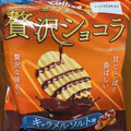 カルビー ポテトチップス贅沢ショコラ キャラメルソルト 商品写真 5枚目