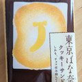 東京ばな奈 クッキーサンド しかも、チョコはみ出してる 商品写真 2枚目