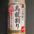 タカラ 宝焼酎の烏龍割り 商品写真 1枚目