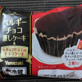 ヤマザキ ベルギーチョコ蒸しケーキ＆生チョコ仕立てのチョコケーキ 商品写真 3枚目