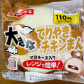 ローソンストア100 大きなてりやきチキンまん 商品写真 1枚目