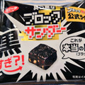 有楽製菓 真っ黒なブロックサンダー 商品写真 5枚目