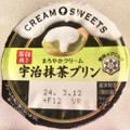 雪印メグミルク CREAM SWEETS 宇治抹茶プリン 商品写真 1枚目