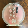 徳島産業 金沢兼六庵 和三盆のさくら餅 桜の花塩漬入 商品写真 1枚目