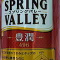 SPRING VALLEY 豊潤 496 商品写真 4枚目