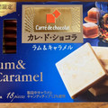 森永製菓 カレ・ド・ショコラ ラム＆キャラメル 商品写真 5枚目