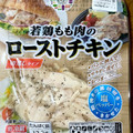 丸大食品 若鶏もも肉のローストチキン切落とし 塩ペッパー 商品写真 1枚目