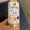 KIRIN 午後の紅茶 おいしい無糖 ミルクティー 商品写真 1枚目