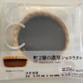 ローソン Uchi Cafe’ 2層の濃厚ショコラタルト 商品写真 4枚目