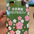 マクドナルド 抹茶黒蜜わらびもちパイ 商品写真 5枚目