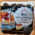 田口食品 贅沢クレームブリュレケーキ 商品写真 5枚目