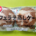 セブン＆アイ セブンプレミアム カフェラテ蒸しケーキ 商品写真 5枚目