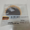 ローソン Uchi Cafe’ 2層の濃厚ショコラタルト 商品写真 1枚目