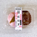 おふくわけ 福 おはぎ さくらあん・こしあん 商品写真 1枚目