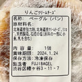 Fuji bagel りんごとクリームチーズベーグル 商品写真 4枚目