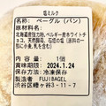Fuji bagel 塩ミルク 商品写真 4枚目