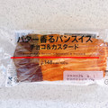 ローソン バター香るパンスイス チョコ＆カスタード 商品写真 2枚目