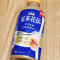 コカ・コーラ 紅茶花伝 ロイヤルミルクティー 商品写真 5枚目