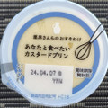 雪印メグミルク 栗原さんちのおすそわけ あなたと食べたいカスタードプリン 商品写真 2枚目