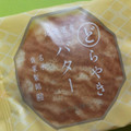 シャトレーゼ 北海道産 バターどらやき 商品写真 2枚目
