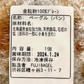 Fuji bagel 全粒粉100％プレーン 商品写真 4枚目