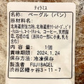 Fuji bagel ティラミス 商品写真 4枚目
