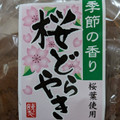 津具屋製菓 季節の香り 桜どらやき 商品写真 1枚目