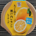 トーラク まるごと絞り瀬戸内レモンのレアチーズ 商品写真 3枚目