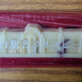 モロゾフ 東京駅丸の内駅舎クリスピーショコラ チョコレート 商品写真 1枚目