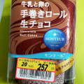 モンテール 小さな洋菓子店 牛乳と卵の手巻きロール・生チョコ 商品写真 5枚目
