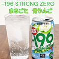 サントリー ‐196 ストロングゼロ まるごと青りんご 商品写真 4枚目