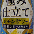 KIRIN 麒麟百年 極み仕立て レモンサワー 商品写真 1枚目