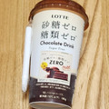 エルビー 砂糖ゼロ・糖類ゼロ ロッテ Chocolate Drink 商品写真 4枚目