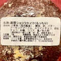 べーぐる屋 自家製酵母パンroll 濃厚ショコラケイク 商品写真 4枚目