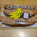 多田製菓 おかしなバナナ 白あん入り 商品写真 1枚目